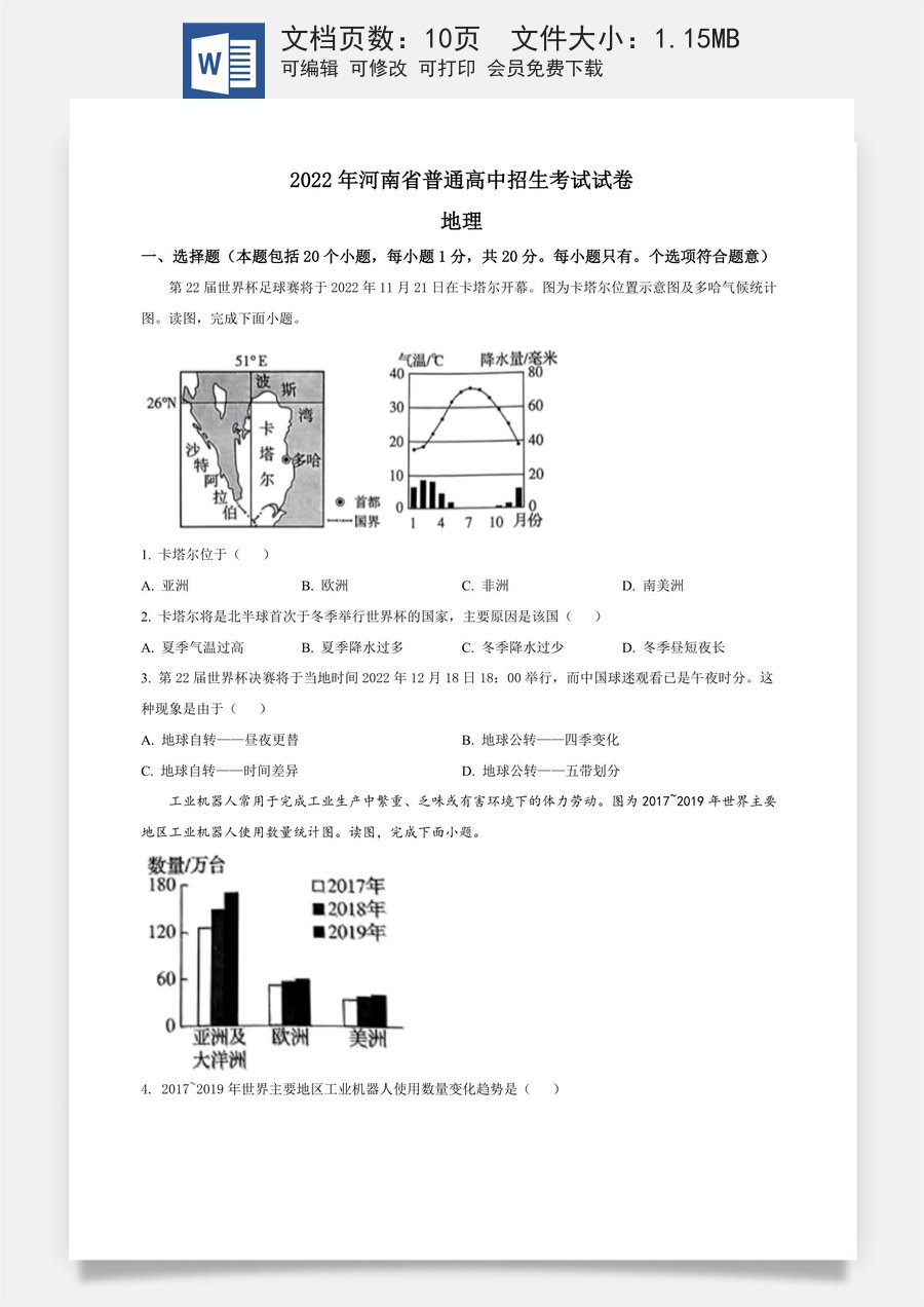 精品解析：2022年河南省中考地理真题 （原卷版）.docx
